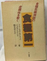 食糧第一　食糧危機神話の虚構性を衝く