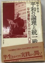 平和の論理と統一戦線　平和運動にかけた三〇年