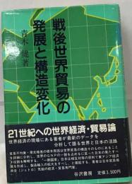 戦後世界貿易の発展と構造変化