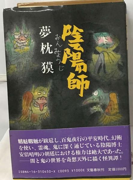 野村萬斎　　●　陰陽師ときがたり絵巻　1巻　2巻 野村萬斎 ○ 陰陽師ときがたり絵巻 1巻 2巻 野村萬斎○陰陽師ときが
