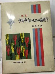 改訂 少年少女のための論理学