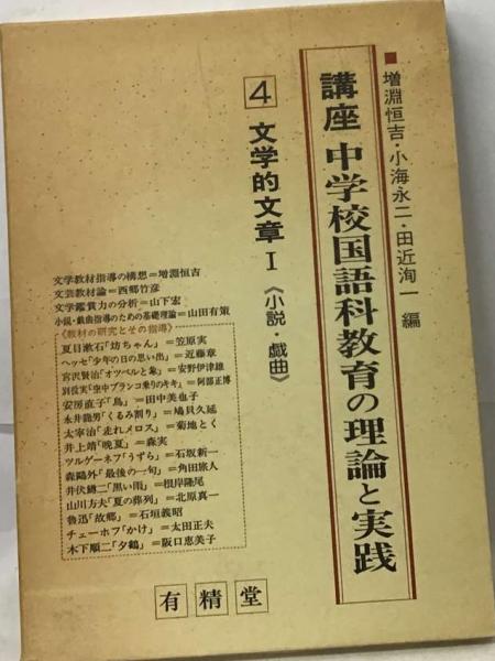 古本、中古本、古書籍の通販は「日本の古本屋」　講座中学校国語科教育の理論と実践　文学的文章(有精堂出版)　古本配達本舗　日本の古本屋