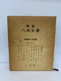 模範六法全書 (昭和四十五年版)