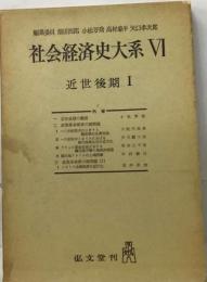 社会経済史大系 6 近世後期