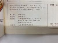 SHOPPING FAMILY BOOKS (16)　
見ながらスグ作れる カレー料理とハヤシライス