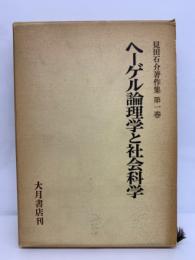 見田石介著作集第一巻　ヘーゲル論理学と社会科学
