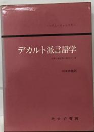 デカルト派言語学ー合理主義思想の歴史の１章