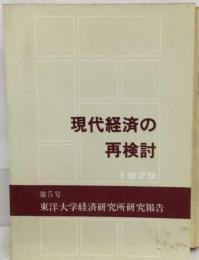 現代経済システムの再検討