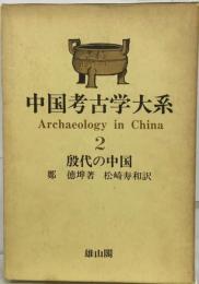 中国考古学大系「2」殷代の中国