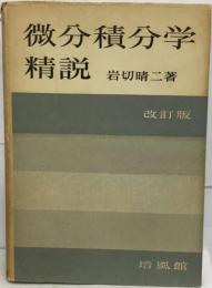 微分積分学精説  改訂版