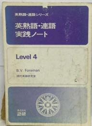 英熟語・連語実践ノート level 4 （英熟語・連語シリーズ）