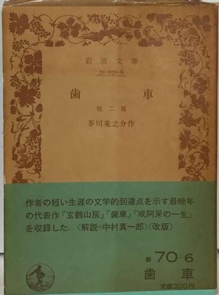 歯車(芥川 龍之介) / 古本、中古本、古書籍の通販は「日本の古本屋