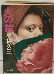 火の鈴