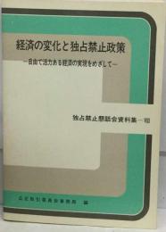 独占禁止懇話会資料集「8」経済の変化と独占禁止政策