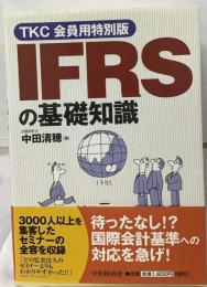 わかった気になる IFRS SE・営業担当者のための