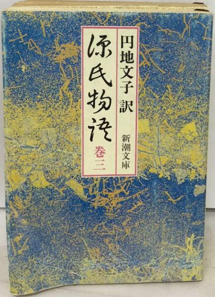 源氏物語 3(紫式部、 円地 文子) / 古本、中古本、古書籍の通販は