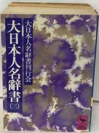 大日本人名辞書 3ータナカ~ホリ