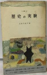 五味川純平著作集「6」自由との契約 歴史の実験
