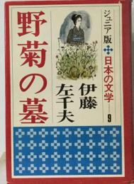 野菊の墓 （集団読書テキスト）