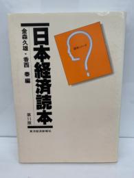 日本経済読本 　第11版