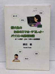 短大生のためのスマホ・タブレットパソコンの基礎知識　多くの図表 Q&Aで進める基礎講座
