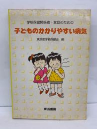 学校保健関係者・家庭のため子どものかかりやすい病気