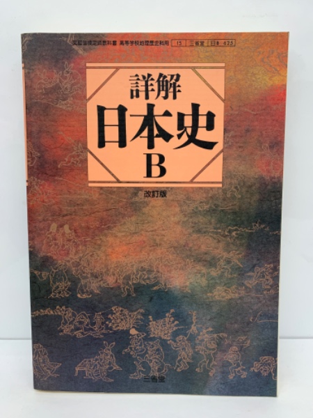 詳解日本史B 改訂版 (青木美智男 深谷克己) / 古本、中古本、古書籍の