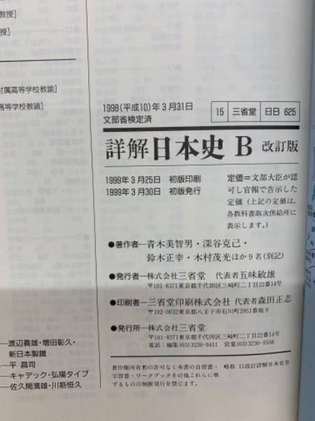 詳解日本史B 改訂版 (青木美智男 深谷克己) / 古本、中古本、古書籍の