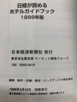 日経が読めるホテルガイドブック　1999年版