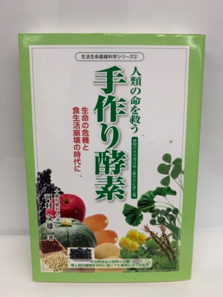 人類の命を救う 手作り酵素