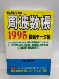 ラジオライフ別冊　周波数帳1995