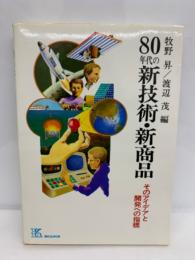 80年代の新技術・新商品