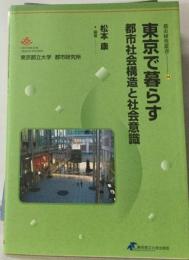 東京で暮らす 都市社会構造と社会意識 （都市研究叢書）