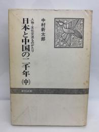 日本と中国の二千年 (中)