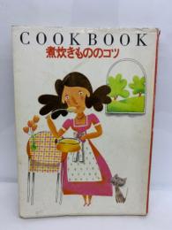 COOK BOOK　
煮炊きもののコツ