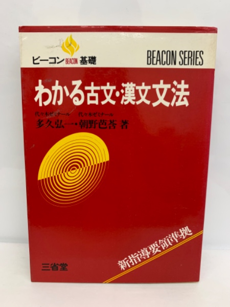 ビーコン基礎 わかる古文・漢文文法(多久弘一・朝野芭莟) / 古本