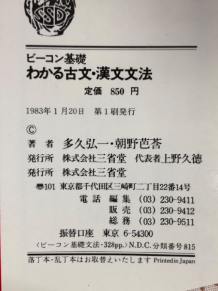 早割シーズン券 ビーコン基礎 わかる古文・漢文文法(多久弘一・朝野芭莟) 古本 / 語学・辞書・学習参考書