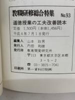 教職研修総合特集 No.93　
道徳授業の工夫改善読本
