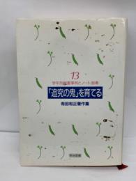 [有田和正著作集 第13巻]　学年別板書事例とノート指導