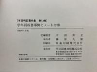 [有田和正著作集 第13巻]　学年別板書事例とノート指導