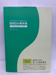 あらゆるWeb作りの基礎がわかる　BiND の教科書
BiND9 BiNDクラウド 対応版