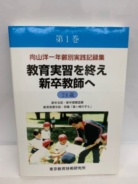 向山洋一年齢別実践記録集第1巻　教育実習を終え新卒教師へ 【24歳】