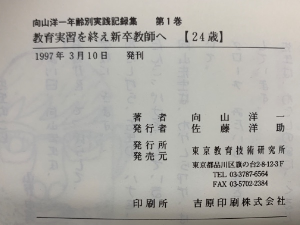 向山洋一年齢別実践記録集第1巻 教育実習を終え新卒教師へ 【24歳 ...