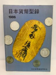 日本貨幣型録 1986年版