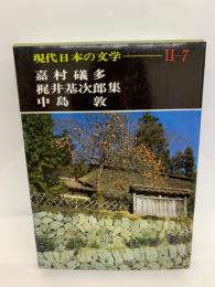 現代日本の文学　Ⅱ　7