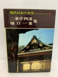 現代日本の文学　1