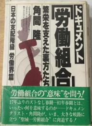 ドキュメント日本の支配階級 「労働界編」 労働組合