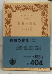 悲劇の誕生