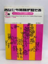 あなたも英語が話せる 2集