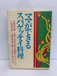 ママができるスパゲッテイ料理